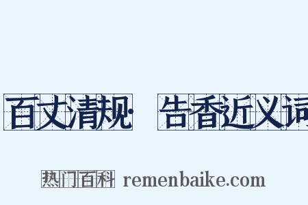 百丈清规·告香近义词是什么意思的图片